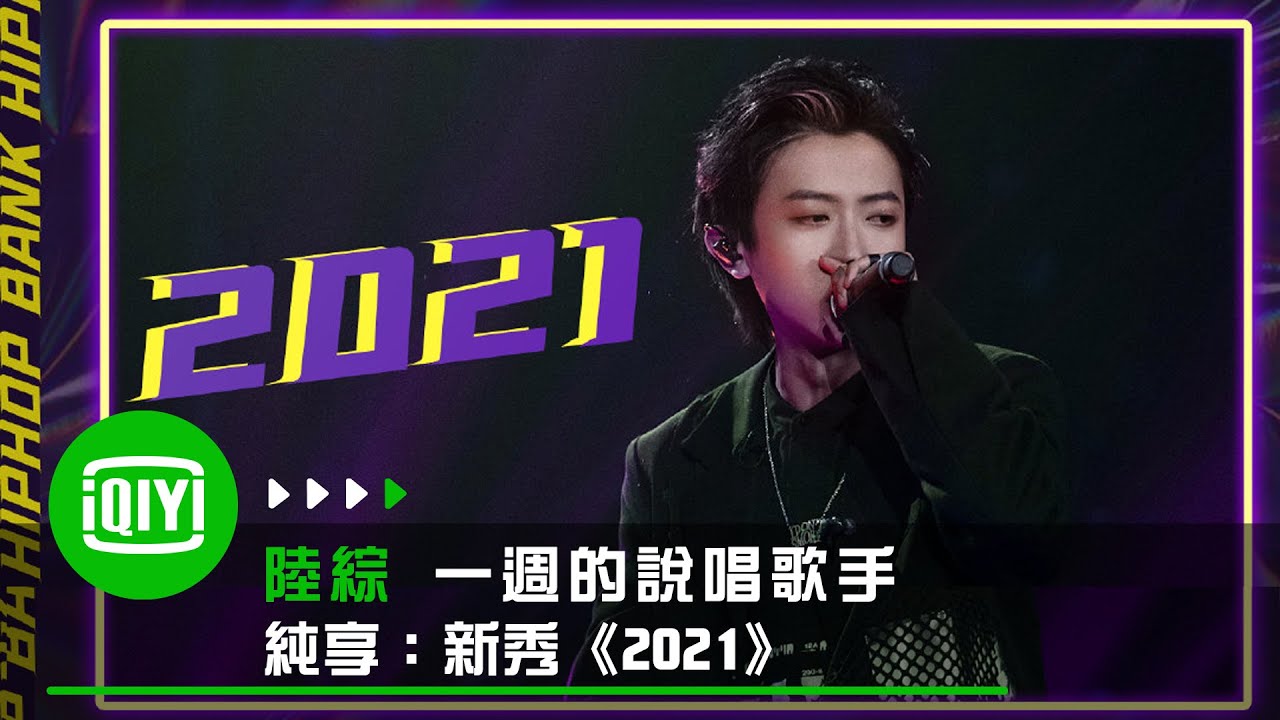 《一週的說唱歌手》纯享：新秀《2021》硬核歌詞 炸翻全場 很頂🔥 | 愛奇藝