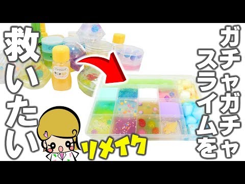 腐るな！溶けるな！大量ガチャでスライムパレット作ってみた【DIY SLIME】リメイクスライム アジーンTV