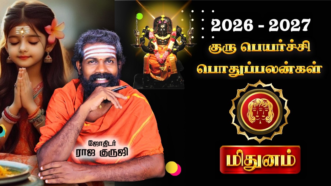 Mithunam - Guru peyarchi 2026 To 2027 | மிதுனம் எதிர்பாராத பணவரவு | TRENDING | RAJA GURUJI