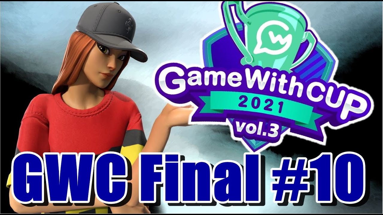 【ソロ最強決定戦】GameWithCup決勝ダイジェスト【フォートナイト/Fortnite】