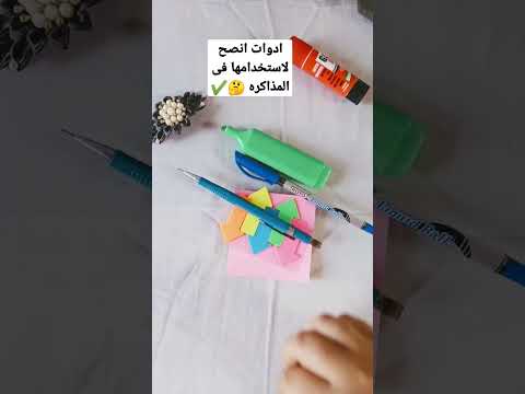 ادوات مدرسيه انصح بتجربتها عند المذاكره