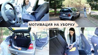 МОТИВАЦИЯ НА УБОРКУ 🔥 УБОРКА В АВТОМОБИЛЕ