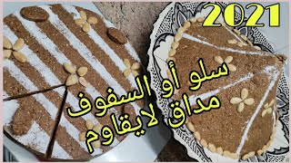 تحضير سلو او السفوف مع طريقة رائعة لتقديمه/ وصفات رمضانية نكهة مغربية