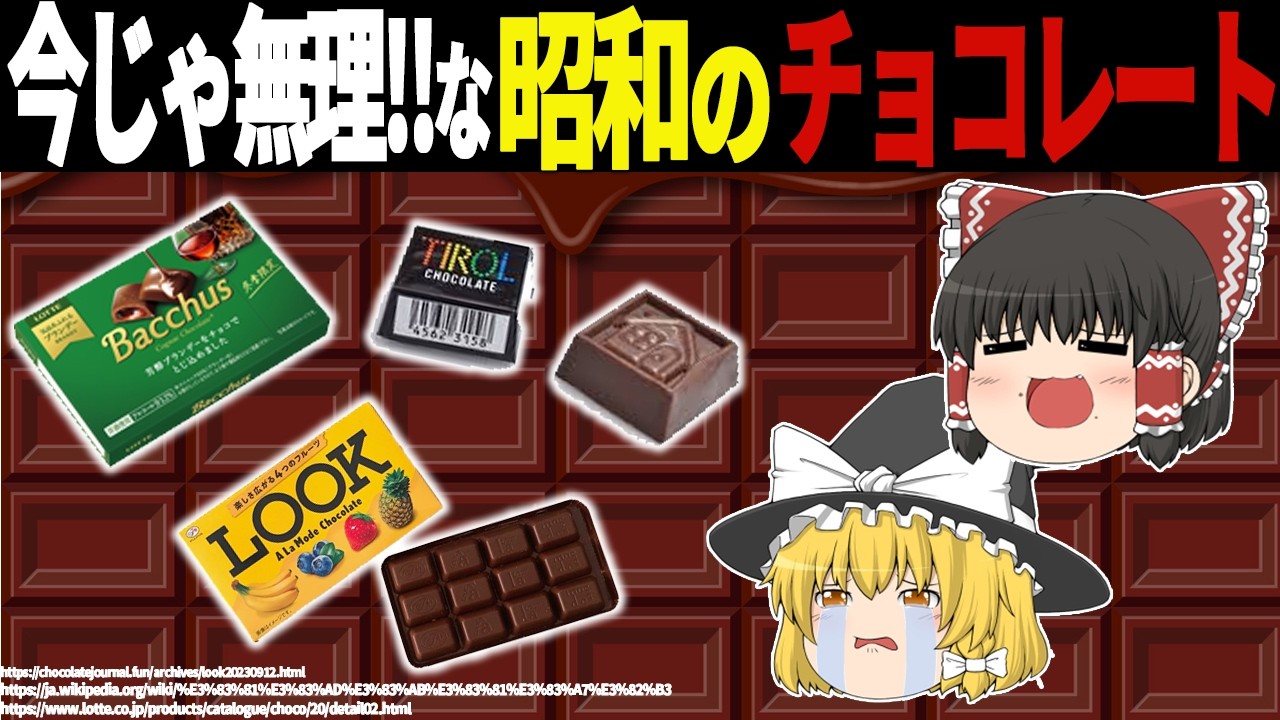 今じゃ無理だよ…ウマく安くてたくさん食べられた昭和のチョコレート10選【ゆっくり解説】