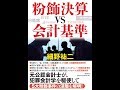 【紹介】粉飾決算vs会計基準 （細野 祐二）