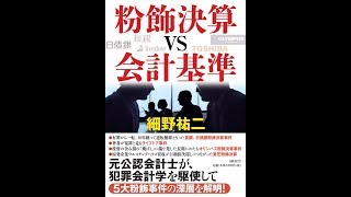 【紹介】粉飾決算vs会計基準 （細野 祐二）