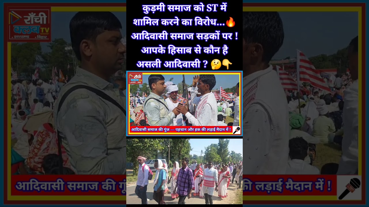 राँची में आदिवासी हुंकार ! Kurmi ST Demand पर विरोध | Ranchi Club TV Shorts 