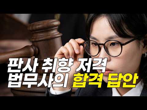 [법무사 합격전략] 똑같이 써도 점수 더 받는 법? 법무사 2차시험 맞춤형 답안 작성법