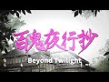Beyond Twilight ED "I can&rsquo;t be anything" 百鬼夜行抄 ED「何にもなれない」