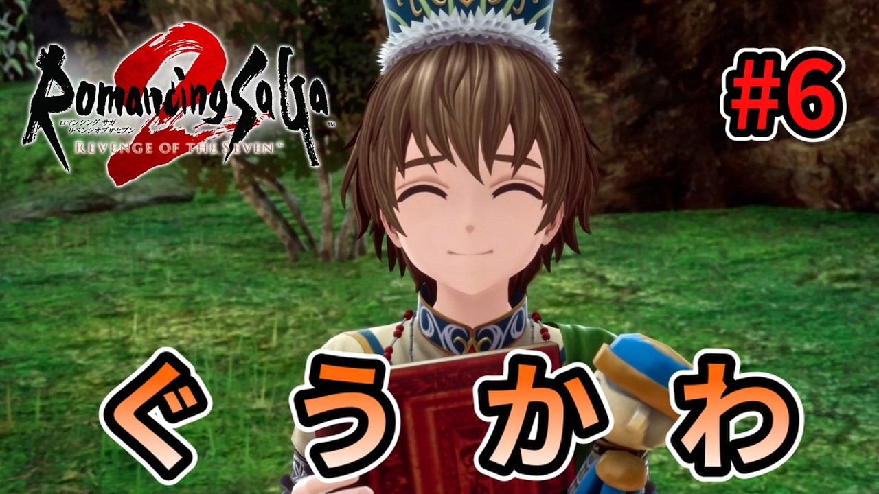 【ゆっくり実況】#6 守りたい、この笑顔【ロマサガ2リメイク】