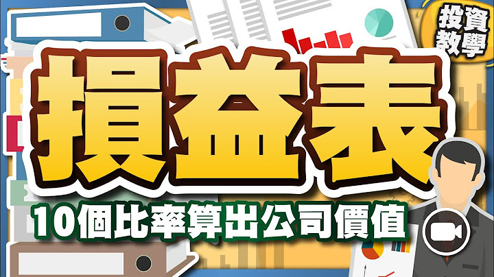 看懂损益表，10个 财务比率，算出公司内在价值 #基础投资教学 - 天天要闻