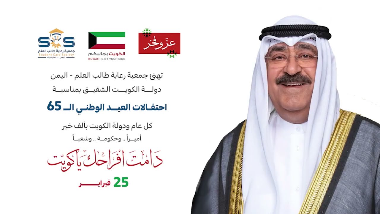 من اليمن إهداء الى دولة الكويت الشقيق بمناسبة العيد الوطني الـ 65