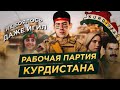 РАБОЧАЯ ПАРТИЯ КУРДИСТАНА: ИХ БОЯЛОСЬ ДАЖЕ ИГИЛ