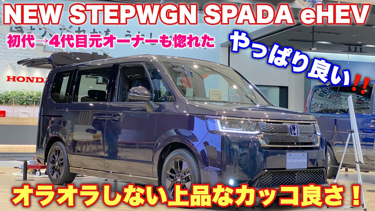 ホンダ 新型ステップワゴン スパーダ プレミアムライン ガソリン 実車見てきたよ かなり良い ライバルは新型ノア ヴォクシーだ Honda New Stepwgn Spada Premium Line Youtube