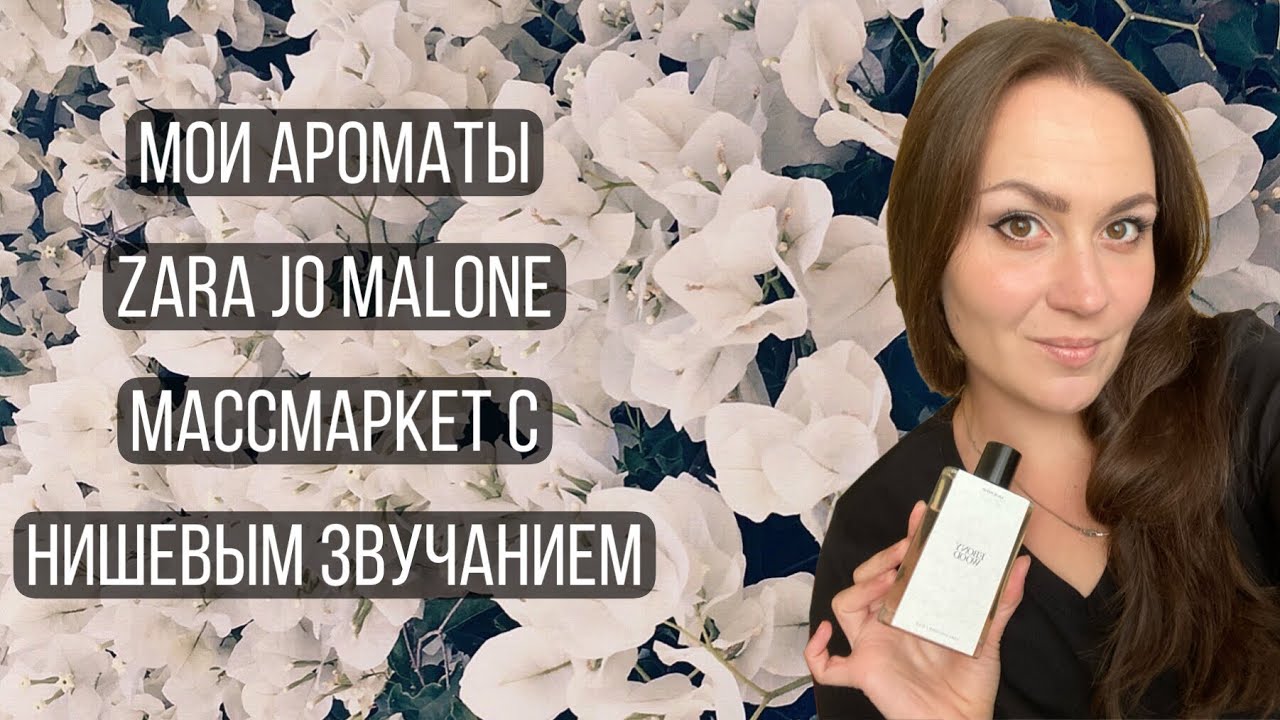 МОИ АРОМАТЫ ZARA JO MALONE\ МАССМАРКЕТ С НИШЕВЫМ ЗВУЧАНИЕМ