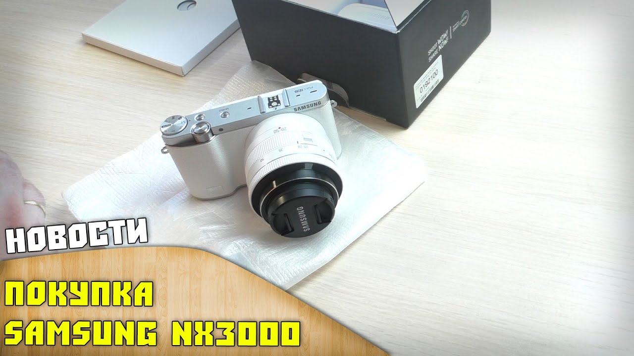 Samsung nx3000 из DNS shop для канала - Посылки из Китая! CergeyNChina