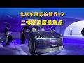 华为全家桶上车，详细体验智界V9，二排座椅舒适度是重点