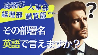 【ビジネス英語 for 部署名】意外と言えない…会社の部署名を英語でフレーズと一緒に紹介！短時間ビジネス英語レッスン【英語勉強 | リスニング】