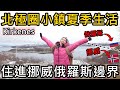 我們到挪威俄羅斯邊界生活了！夏天住在北極圈小鎮？住在Kirkenes