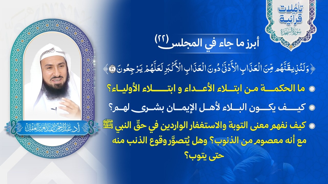 تأملات قرآنية / سورة السجدة / المجلس 22 / ولنذيقنهم من العذاب الأدنى