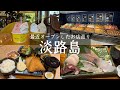 【淡路島】日帰りグルメ旅🚗最近オープンしたお店巡り🐟島食材を使用したジェラート🍨１６８カフェ&島食材の絶品ランチ🏝️山嵜&淡路島お香のにいど&食の複合施設ワステップ&温泉プールのアクアイグニス