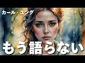 【ユング心理学】もう誰にも説明したくない ── ユングが語る沈黙の意味