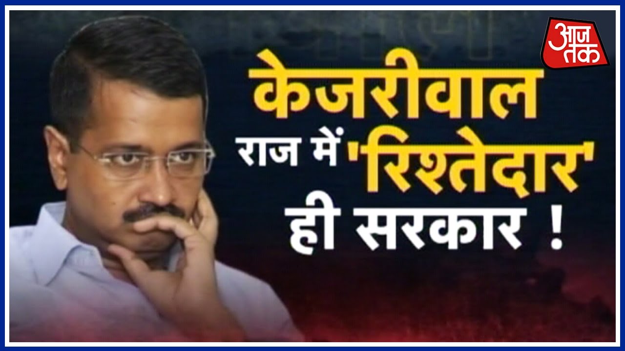 Aap Ka Scam Part 3: Nepotism in Kejriwal's Government Exposed