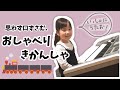 一緒に歌おう！おしゃべりきかんしゃ/エレクトーン演奏