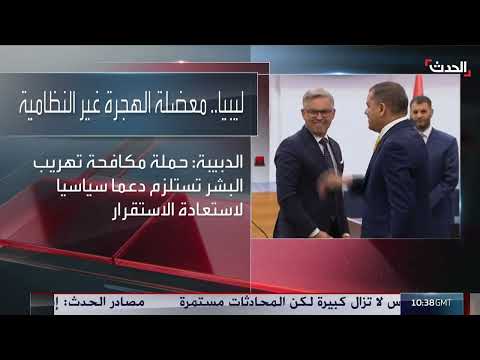 ليبيا: خطة لمكافحة الهجرة وتصعيد دبلوماسي مع أوروبا