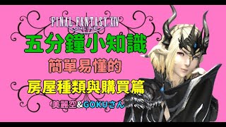 ❤【美麗空】FF14國際服－五分鐘小知識特輯－簡單易懂的房屋種類與購買❤