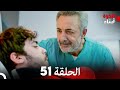 أبناء الأخوة الحلقة 51 مدبلج بالعربية Kardes Cocuklari
