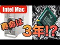 Intel製チップ搭載Macの寿命は３年？今から購入するのはあり or なし？