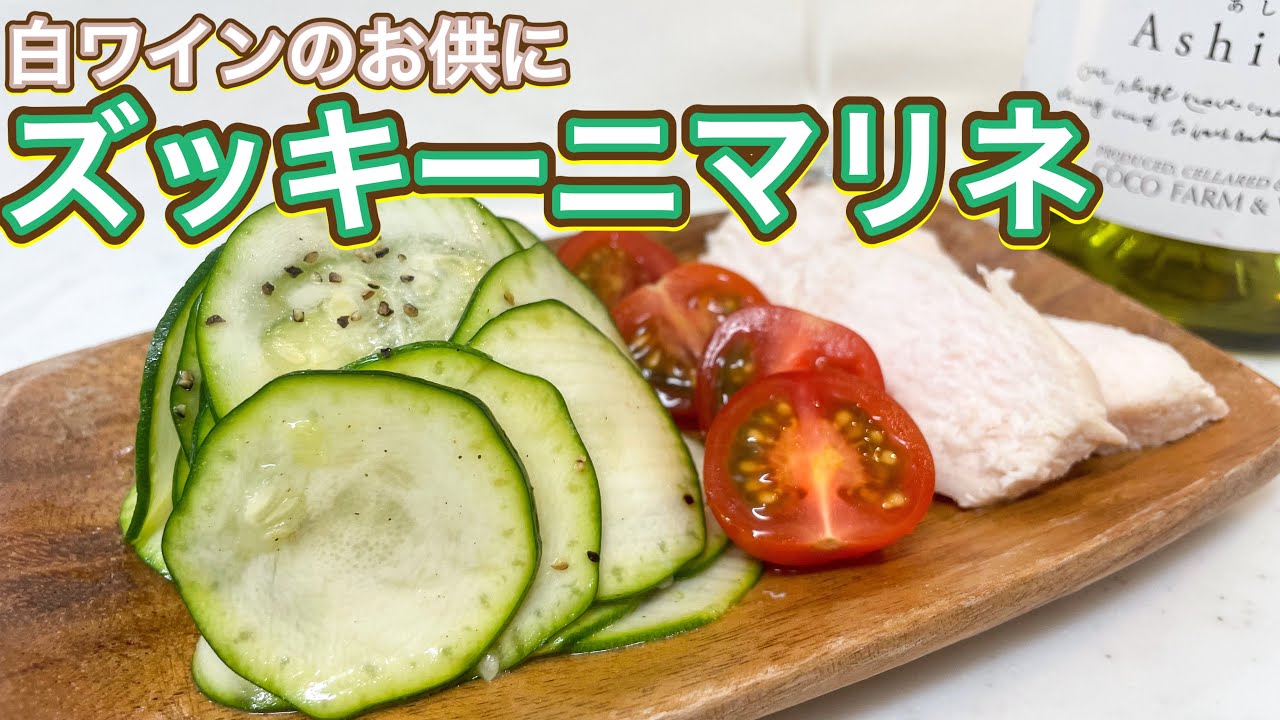 白ワインと共に 秒速おつまみ ズッキーニマリネ Youtube