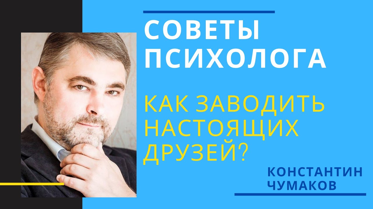 Как заводить друзей? Как найти настоящих друзей