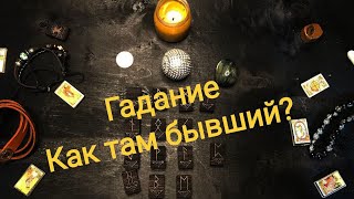 Гадание Как там твой Бывший?