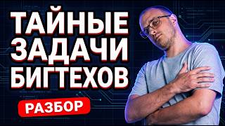 Тайные задачи бигтехов на LeetCode: Авито, Магнит, Яндекс