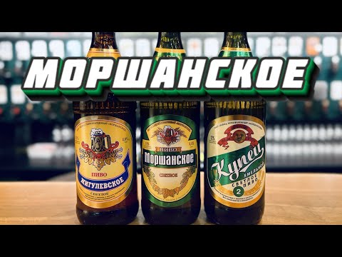 МОРШАНСКОЕ - Лучшее региональное пиво?! BEER Channel