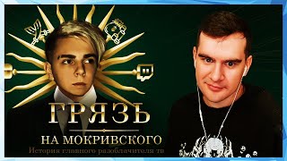 Братишкин СМОТРИТ - Разоблачение Мокривского