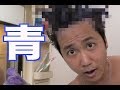 髪を青く染めたら、、、