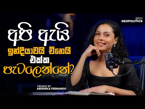 අපි ඇයි ඉන්දියාවයි චිනෙයි එක්ක පැටලෙන්නේ ? #iamabisheka