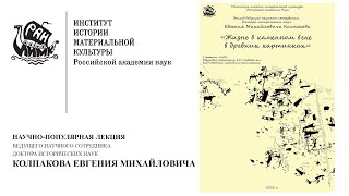 Научно-популярная лекция Е. М. Колпакова «Искусство севера: каменный век в древних картинках»