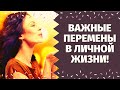 КАКИЕ ВАЖНЫЕ ПЕРЕМЕНЫ В ЛИЧНОЙ ЖИЗНИ ЖДУТ ВАС ОЧЕНЬ СКОРО? ЧТО ВАМ ПРИГОТОВИЛА СУДЬБА?  Таро Онлайн