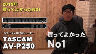 ノイズ対策にはこれがオススメ！　 TASCAM  タスカム AV P250　パワーディストリビューター  ジェイ☆チャンネル