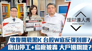 【理財達人秀】美股收復俄烏開戰前 台股跟進W底成型？唐山封城.烏廠被炸 鋼鐵行情漲真的？台積電高層加碼自家股 16檔董監自我護盤 散戶能跟？｜李兆華、朱家泓、權證小哥《理財達人秀》2022.03.21