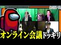【混乱】Among Usの会議中にガチのリモート会議始まるドッキリ【モジレンジャー】