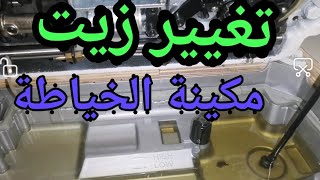 طريقة تغيير زيت مكينة الخياطة بيكوز