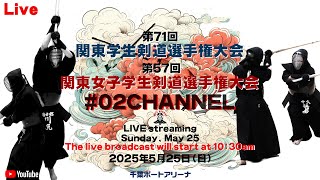 【LIVE】02チャンネル【第71回関東学生剣道選手権大会・第57回関東女子学生剣道選手権大会】2025年5月25日（日）千葉ポートアリーナ
