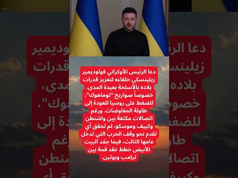 زيلينسكي يطالب بصواريخ توماهوك للضغط على روسيا