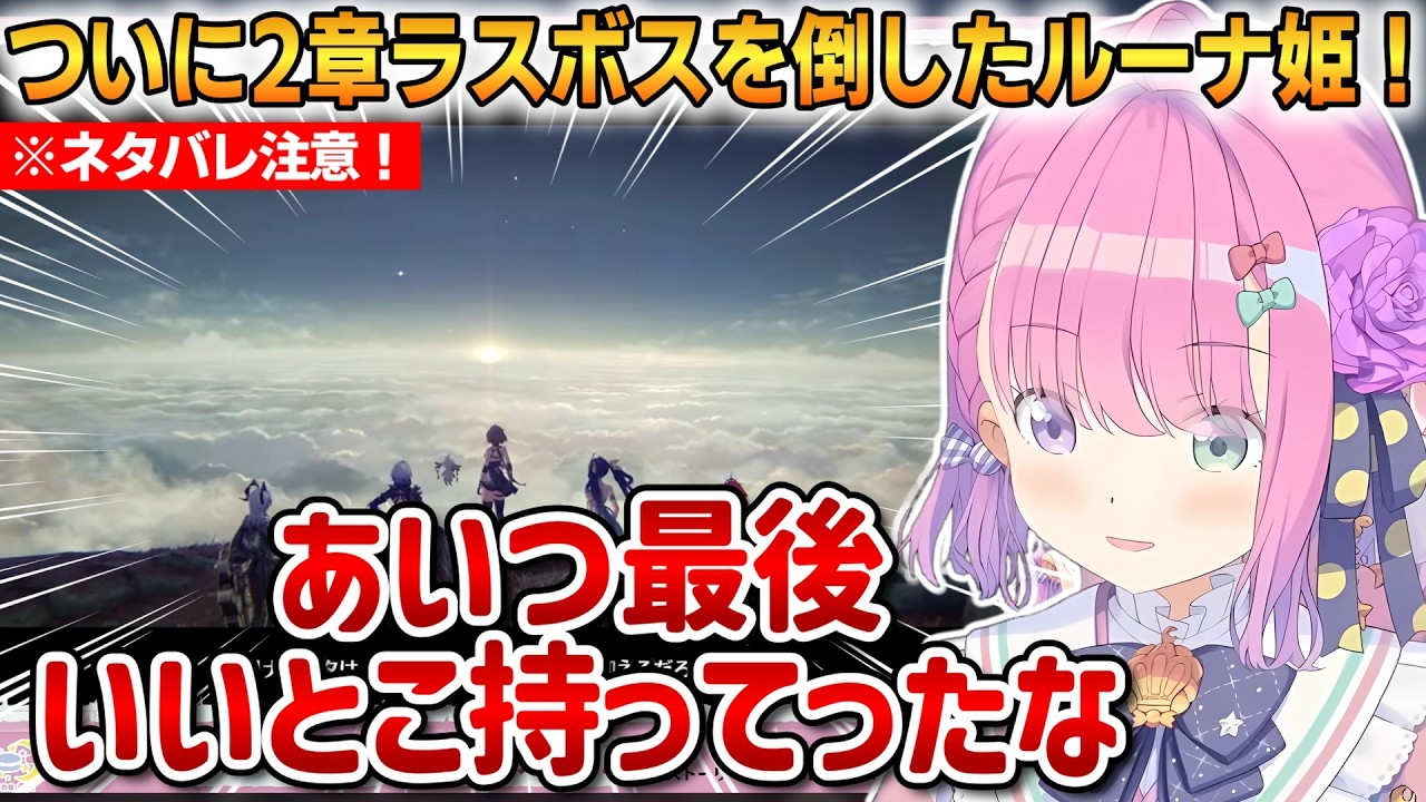 【鳴潮】ついに2章ラスボスと戦うルーナ姫！ハイクオリティなムービーと激戦の末に見事クリアする！【姫森ルーナ】 #ホロライブ切り抜き #鳴潮