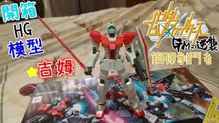 【開箱】鋼彈創鬥者:GM的逆襲-吉姆 【開箱】鋼彈創鬥者:GM的逆襲-吉姆